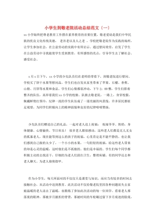 小学生到敬老院活动总结范文(一)