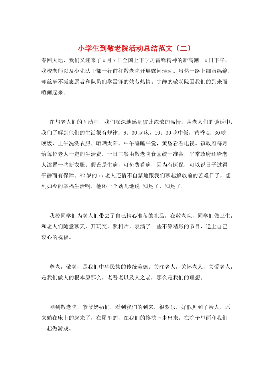 小学生到敬老院活动总结范文(二)_第1页