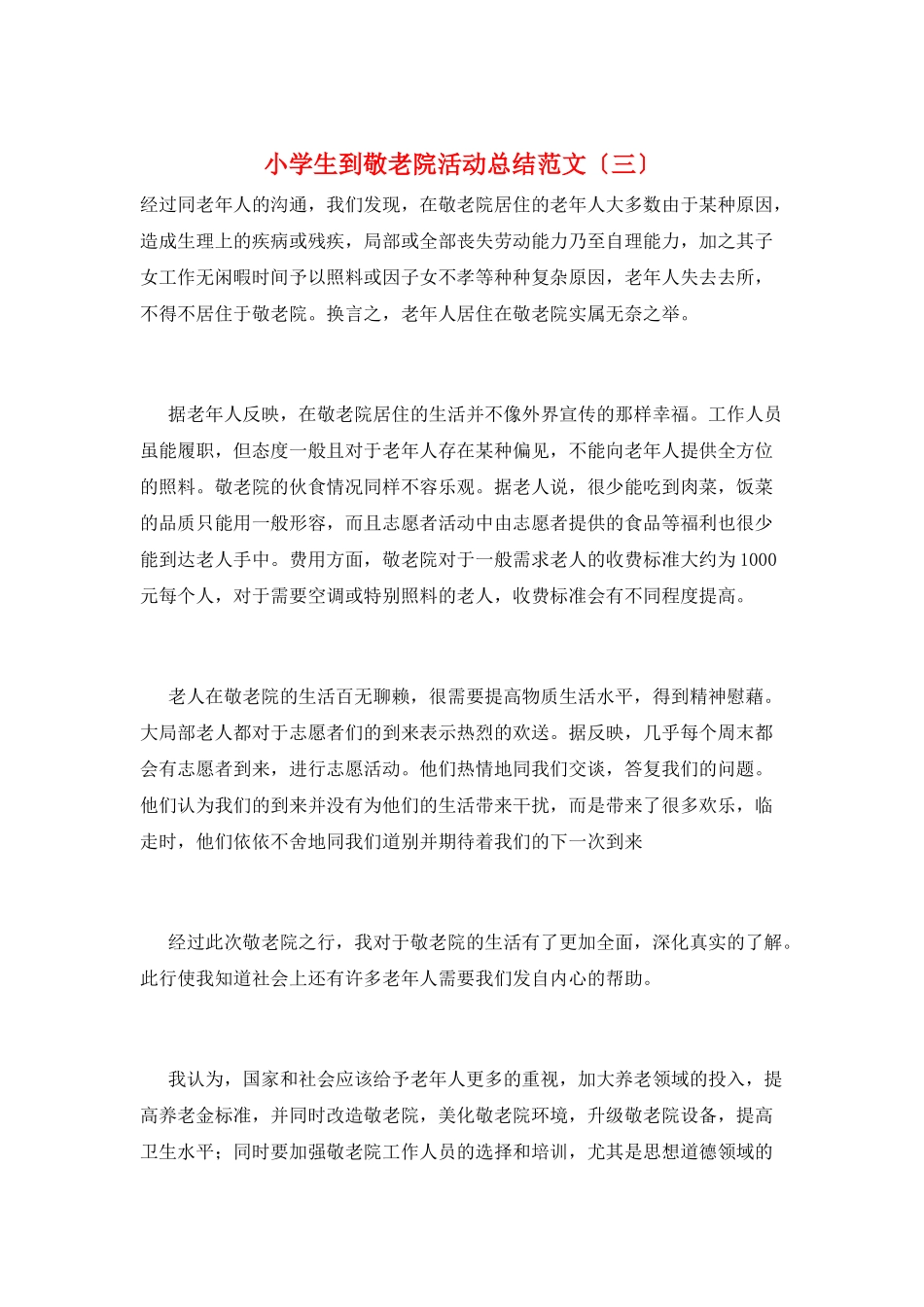 小学生到敬老院活动总结范文(三)_第1页