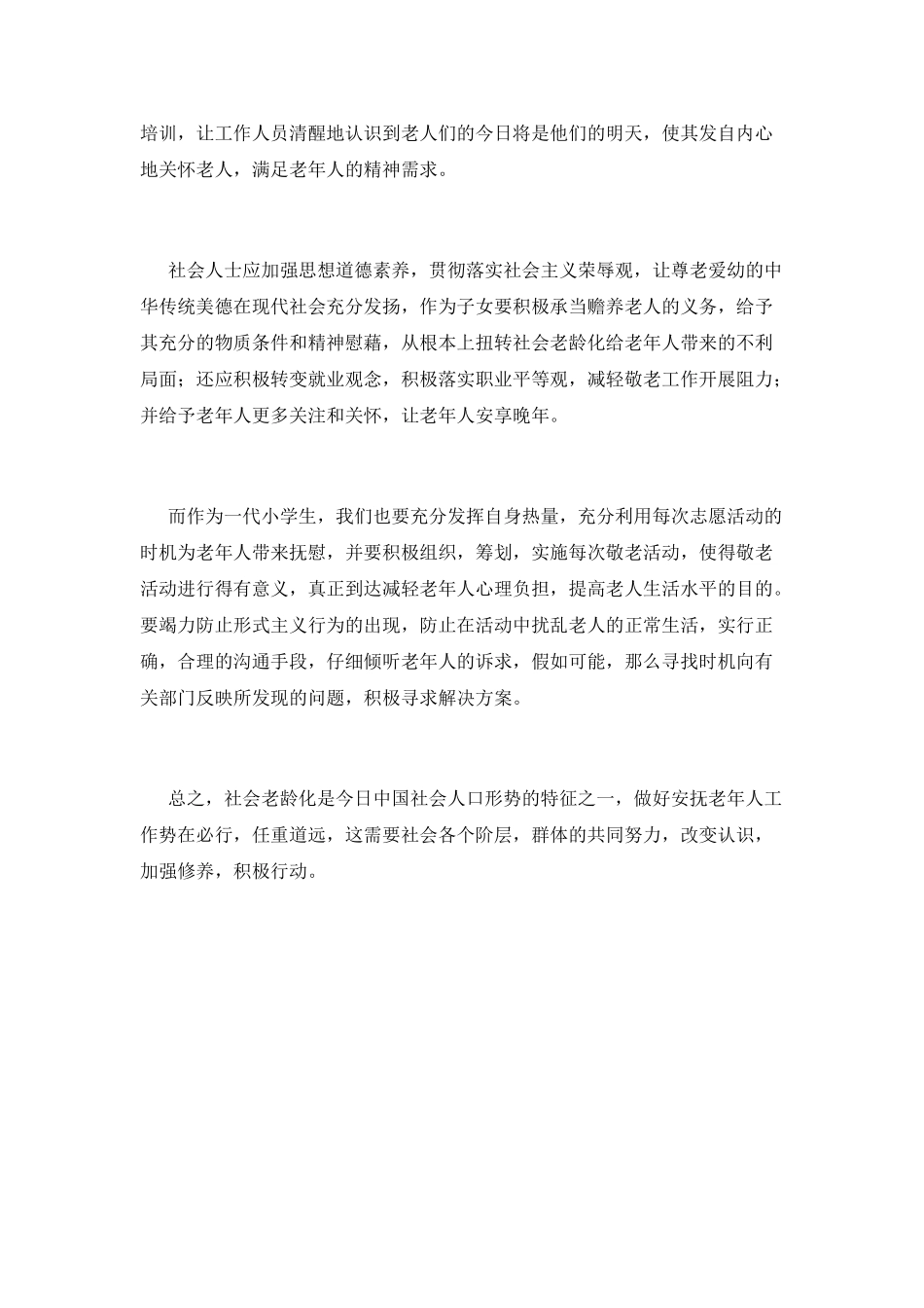 小学生到敬老院活动总结范文(三)_第2页