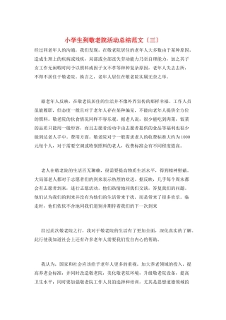 小学生到敬老院活动总结范文(三)