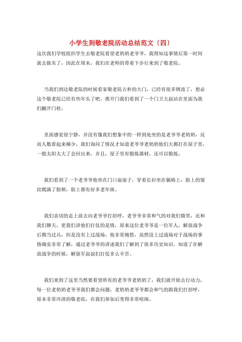 小学生到敬老院活动总结范文_第1页