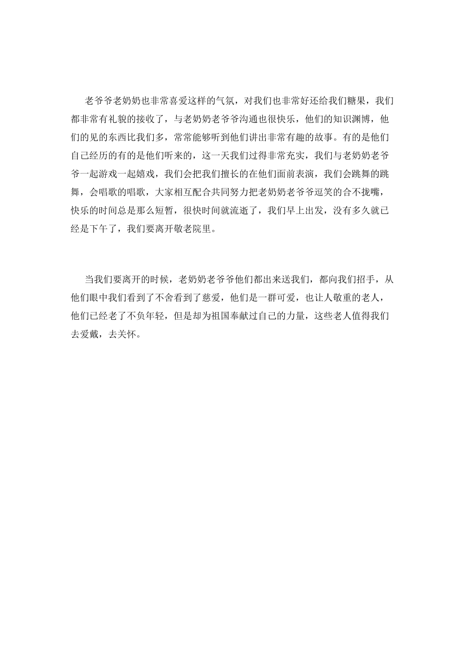 小学生到敬老院活动总结范文_第2页