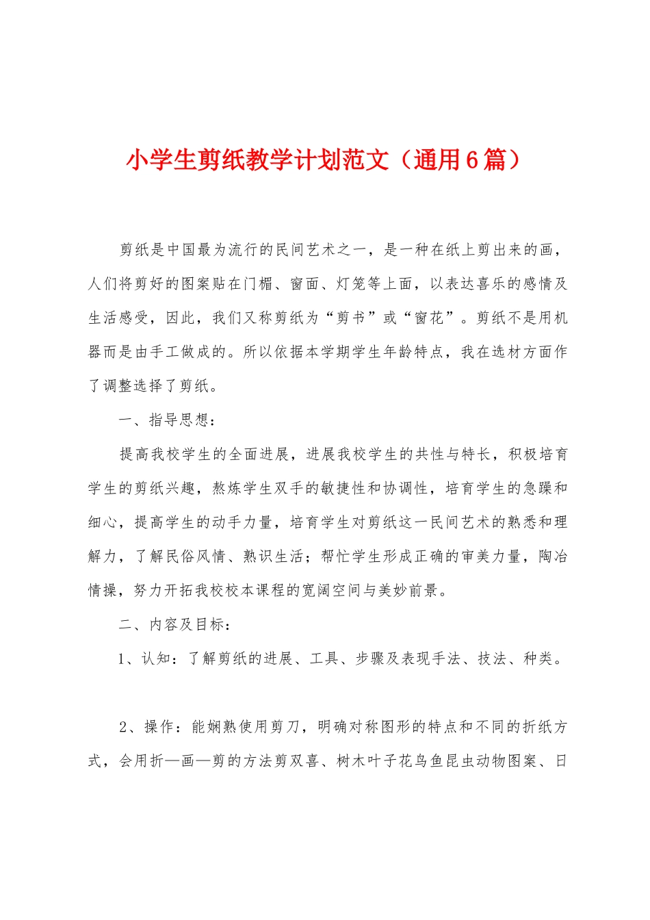 小学生剪纸教学计划范文_第1页