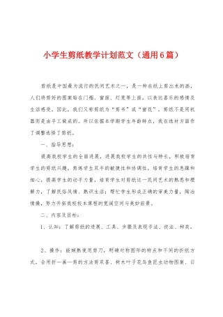 小学生剪纸教学计划范文