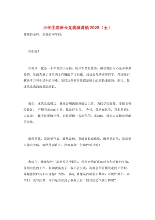 小学生副班长竞聘演讲稿2025