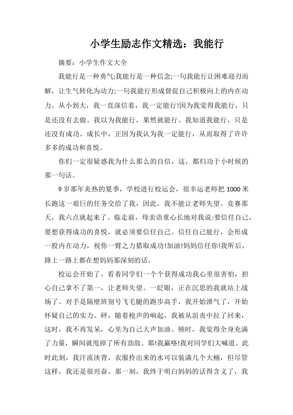 小学生励志作文：我能行_第1页