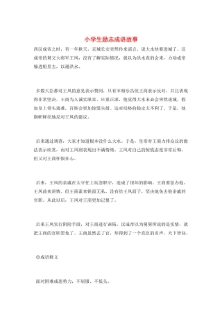 小学生励志成语故事