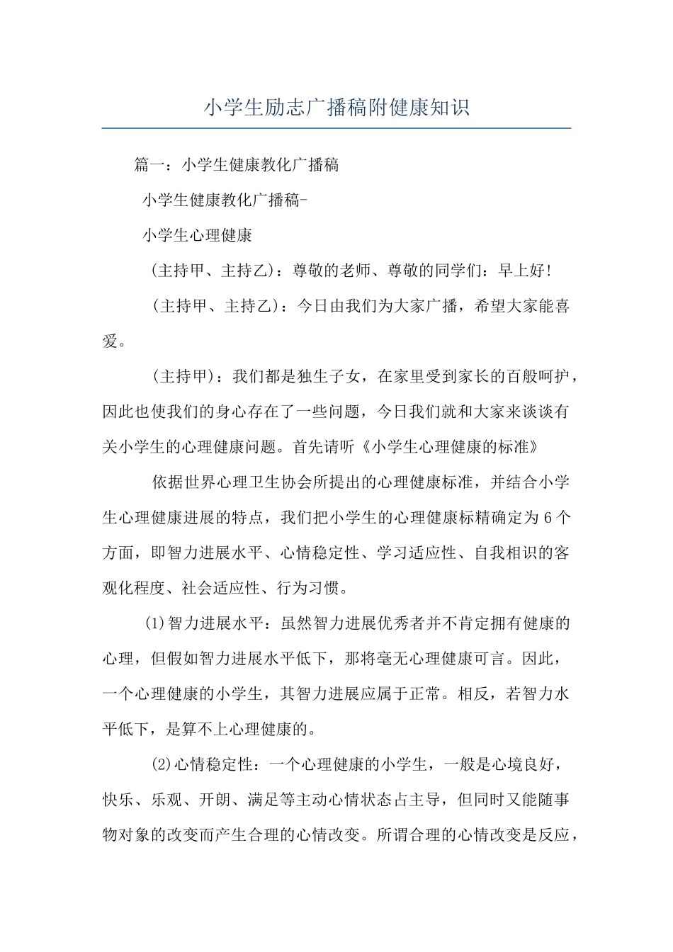 小学生励志广播稿附健康知识_第1页