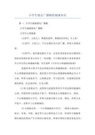 小学生励志广播稿附健康知识
