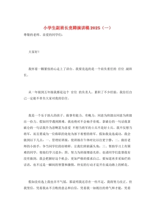 小学生副班长竞聘演讲稿2025(一)