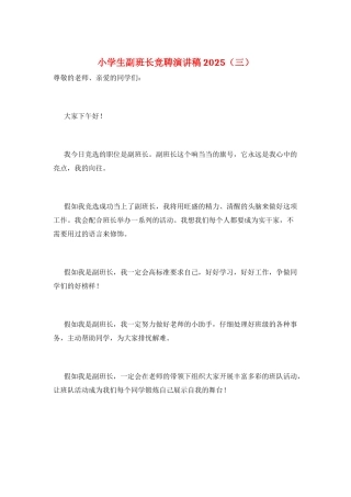 小学生副班长竞聘演讲稿2025(三)
