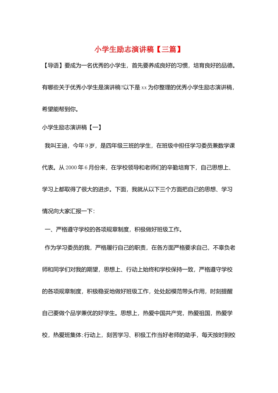 小学生励志演讲稿_第1页