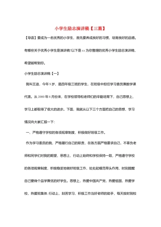 小学生励志演讲稿