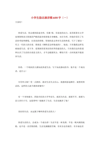 小学生励志演讲稿600字(一)