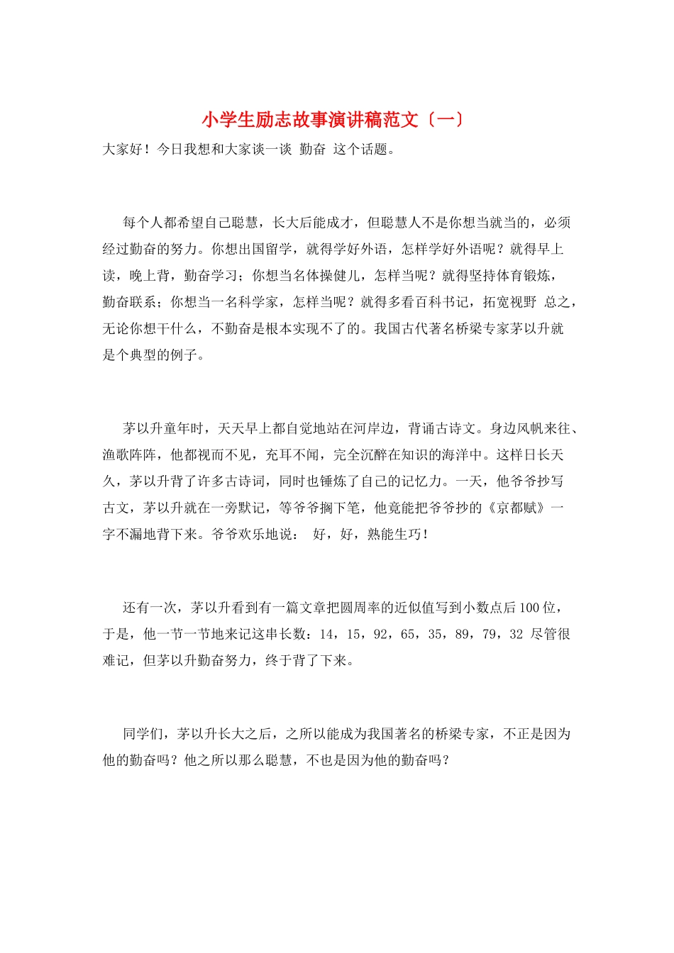 小学生励志故事演讲稿范文(一)_第1页