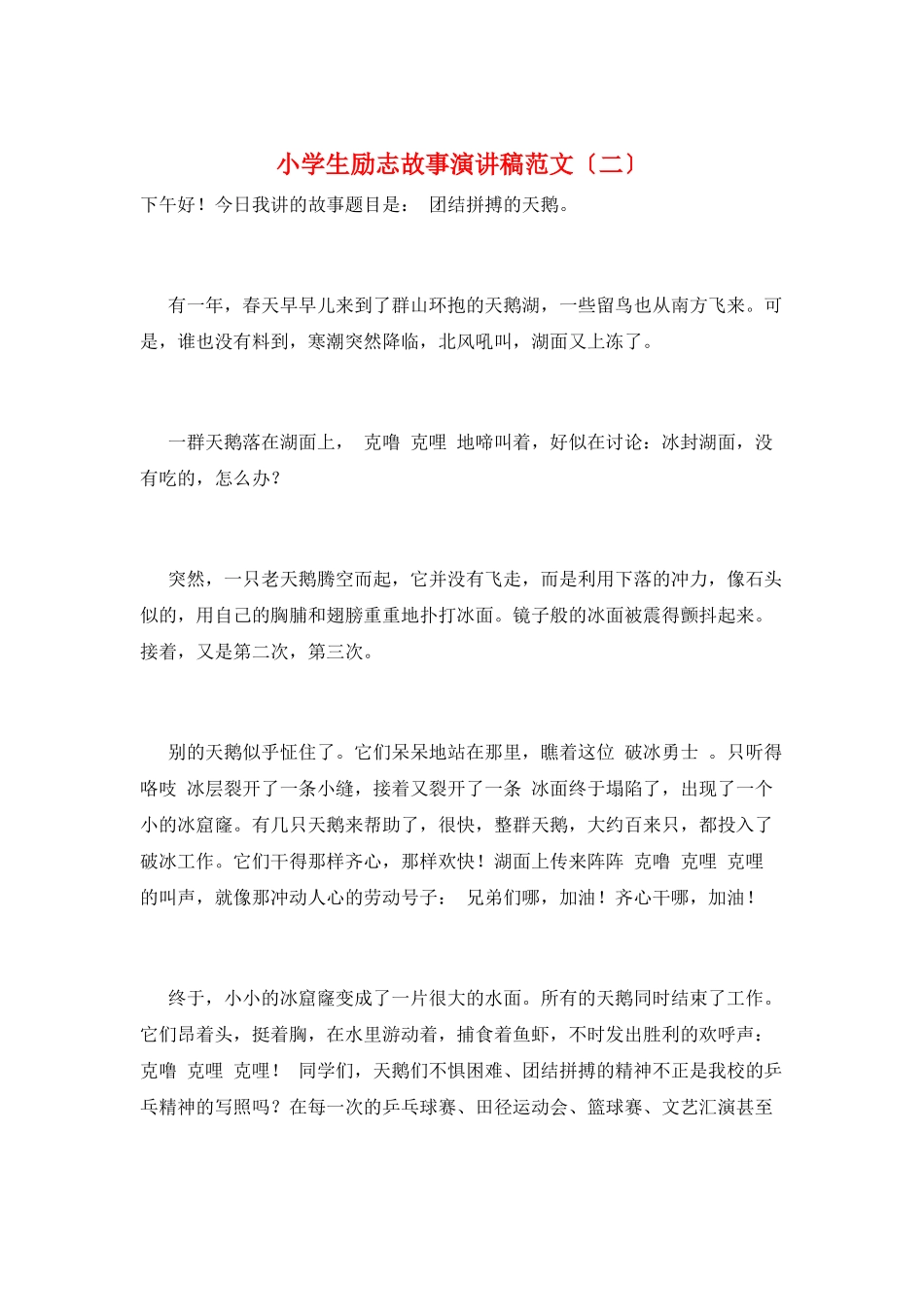 小学生励志故事演讲稿范文_第1页