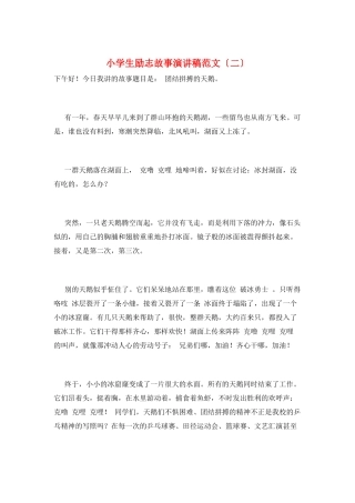 小学生励志故事演讲稿范文
