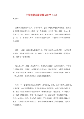 小学生励志演讲稿600字