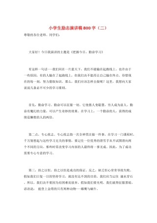 小学生励志演讲稿800字(二)