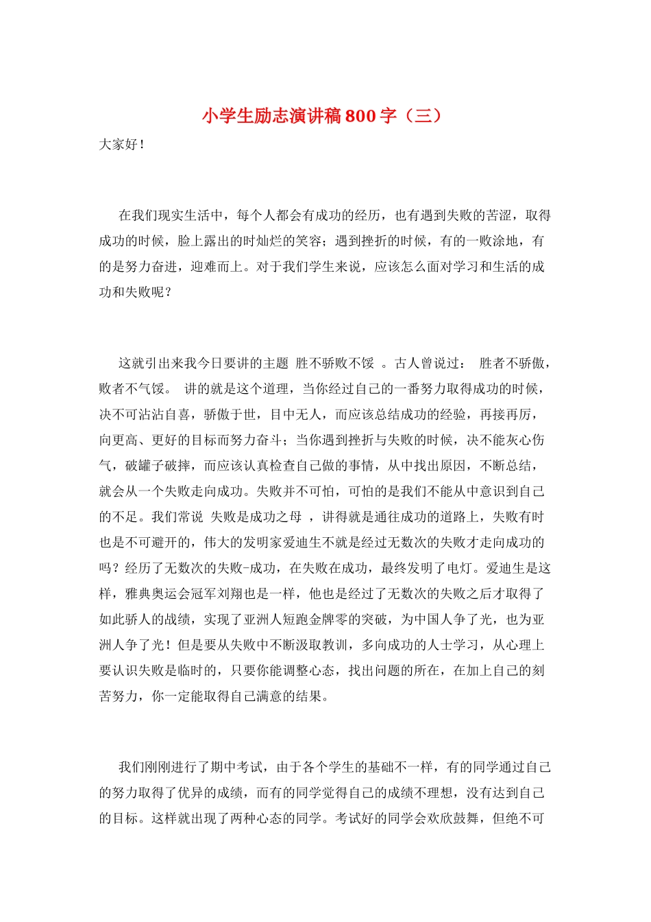 小学生励志演讲稿800字(三)_第1页