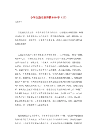 小学生励志演讲稿800字(三)
