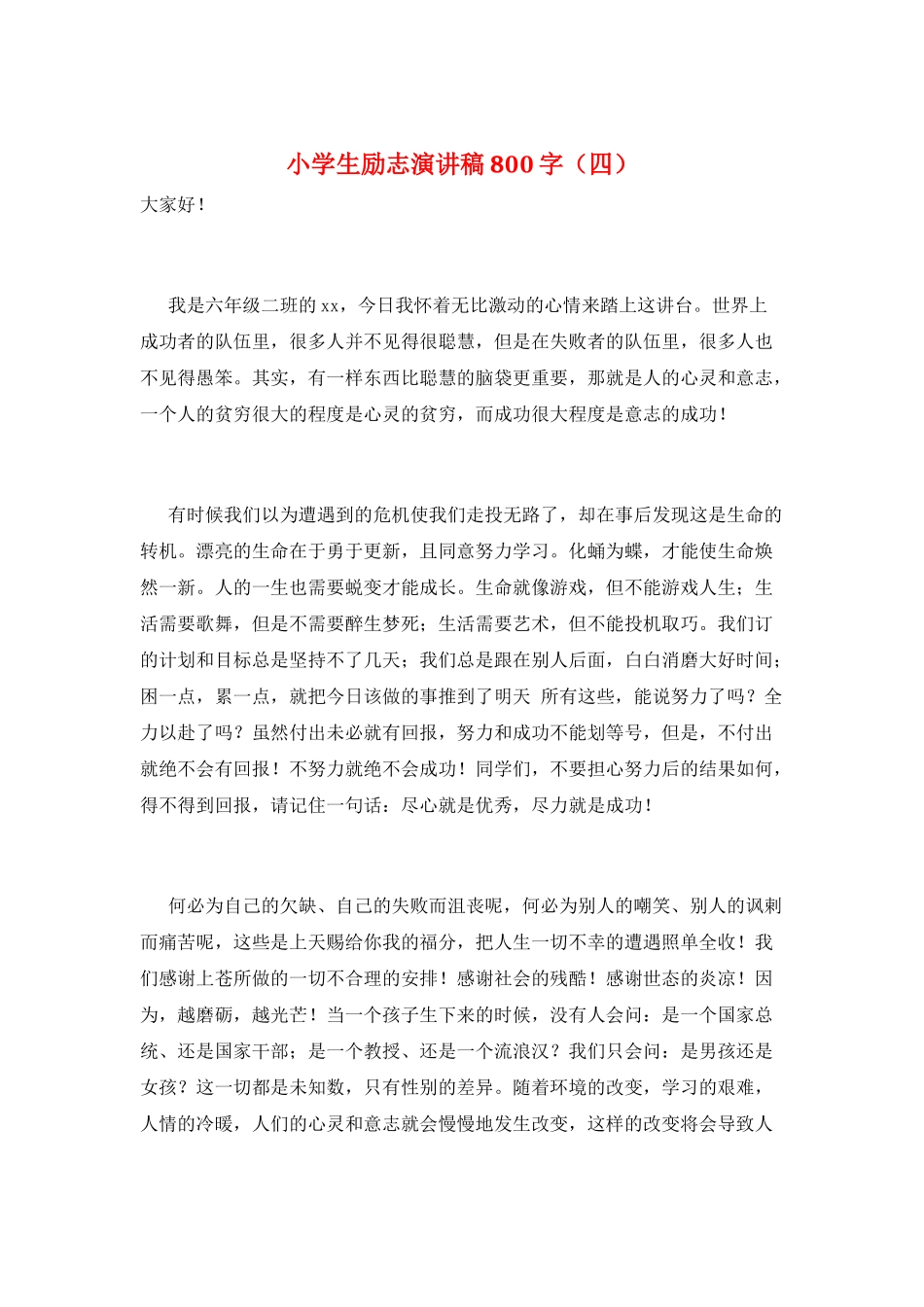 小学生励志演讲稿800字_第1页