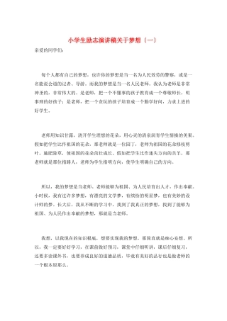 小学生励志演讲稿关于梦想