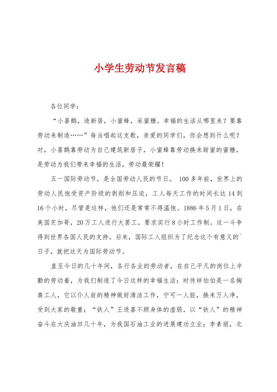 小学生劳动节发言稿_第1页