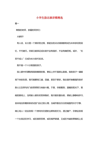 小学生励志演讲稿精选