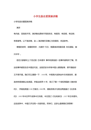 小学生励志爱国演讲稿