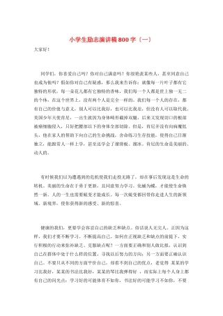 小学生励志演讲稿800字(一)