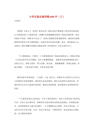 小学生励志演讲稿600字(三)