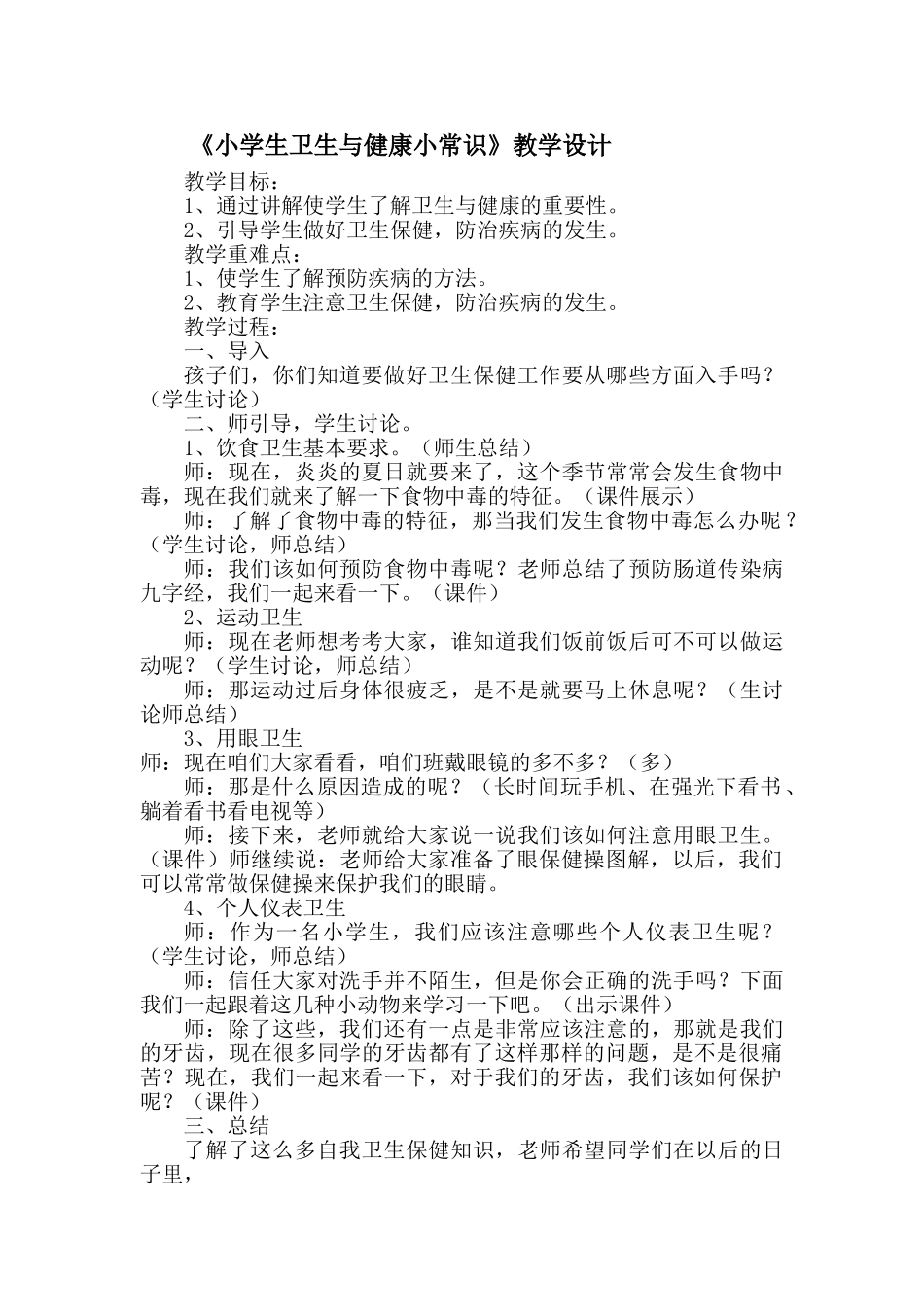 小学生卫生与健康小常识教学设计_第1页