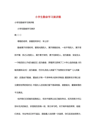 小学生勤奋学习演讲稿