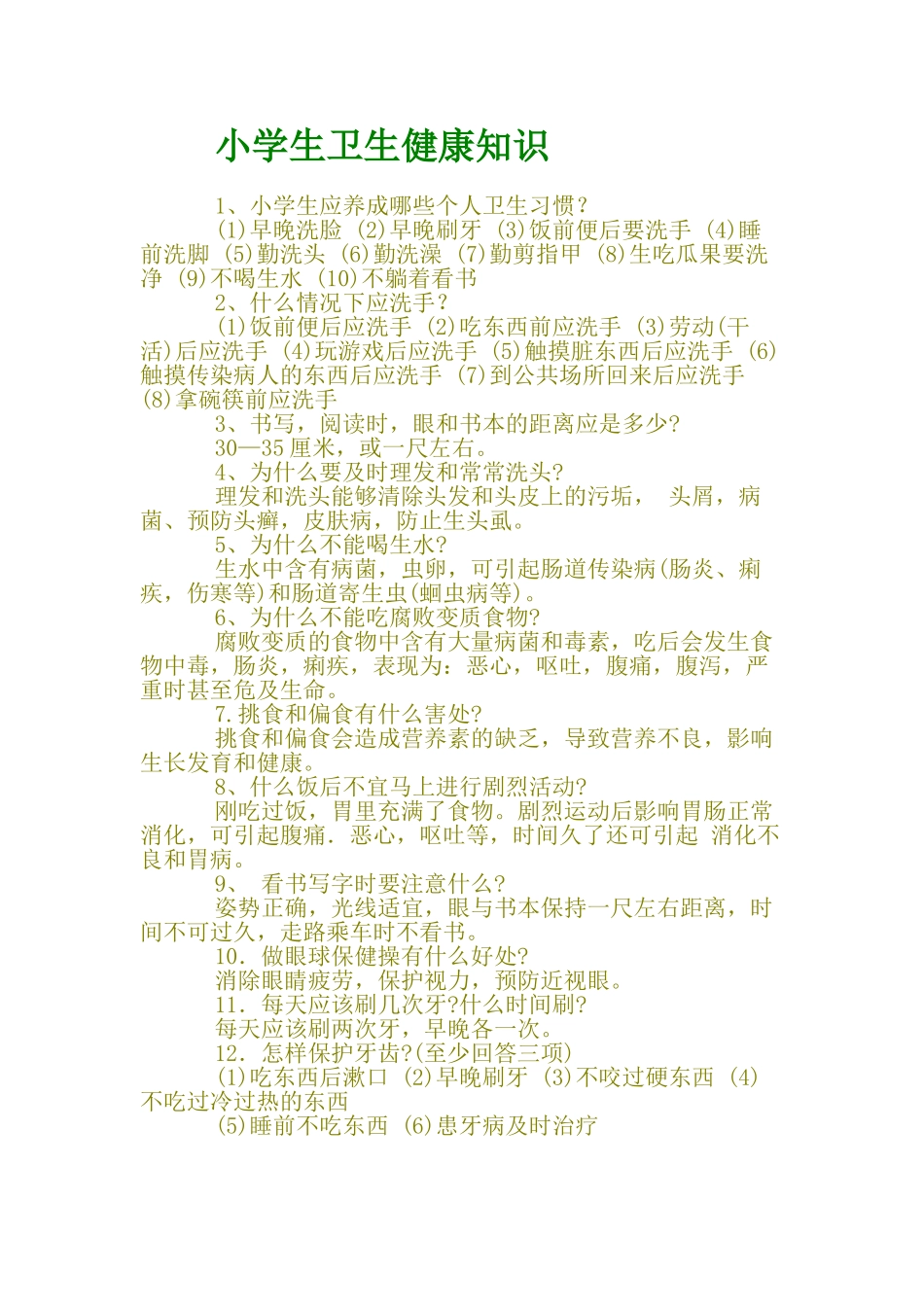 小学生卫生健康知识_第1页