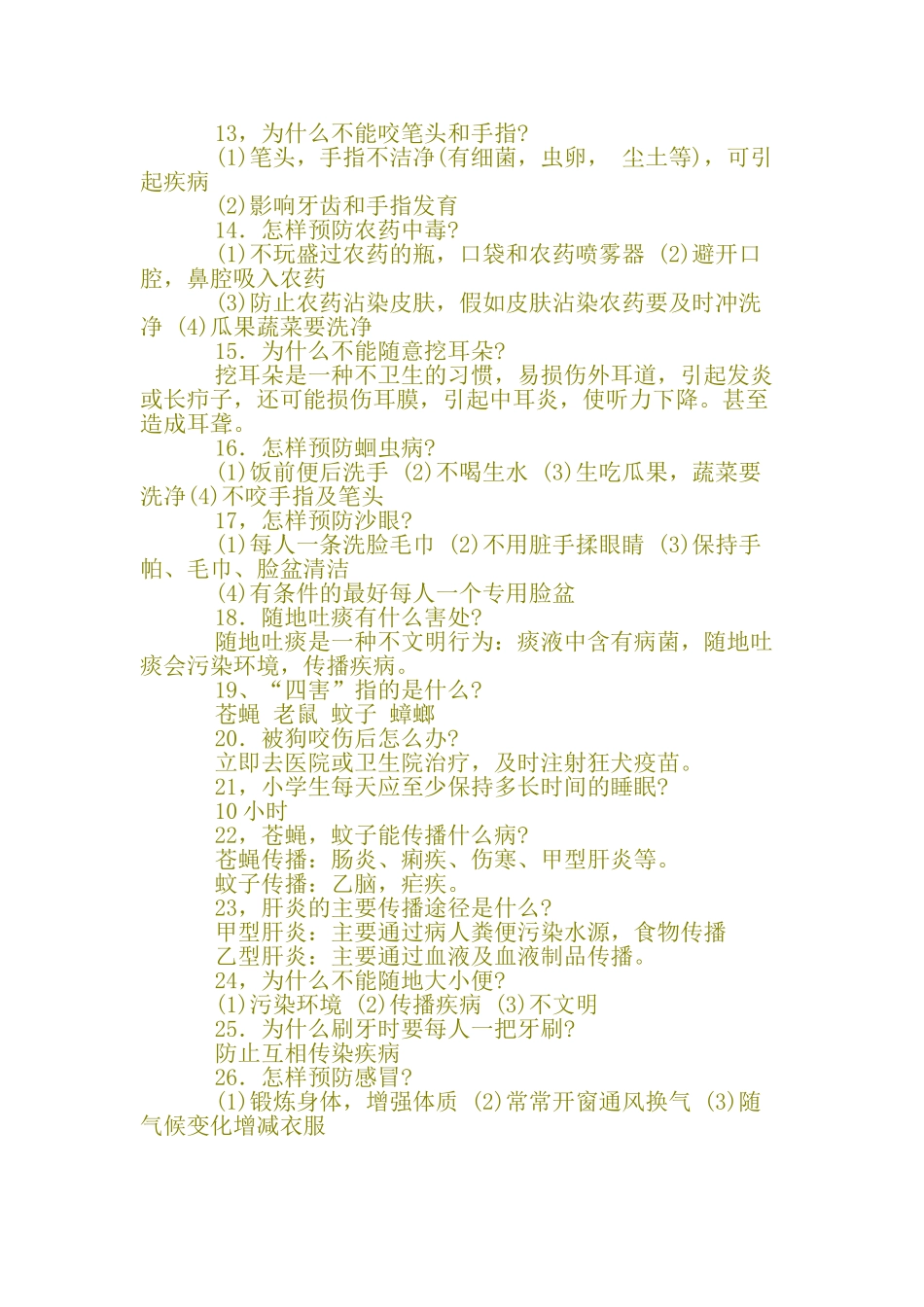 小学生卫生健康知识_第2页