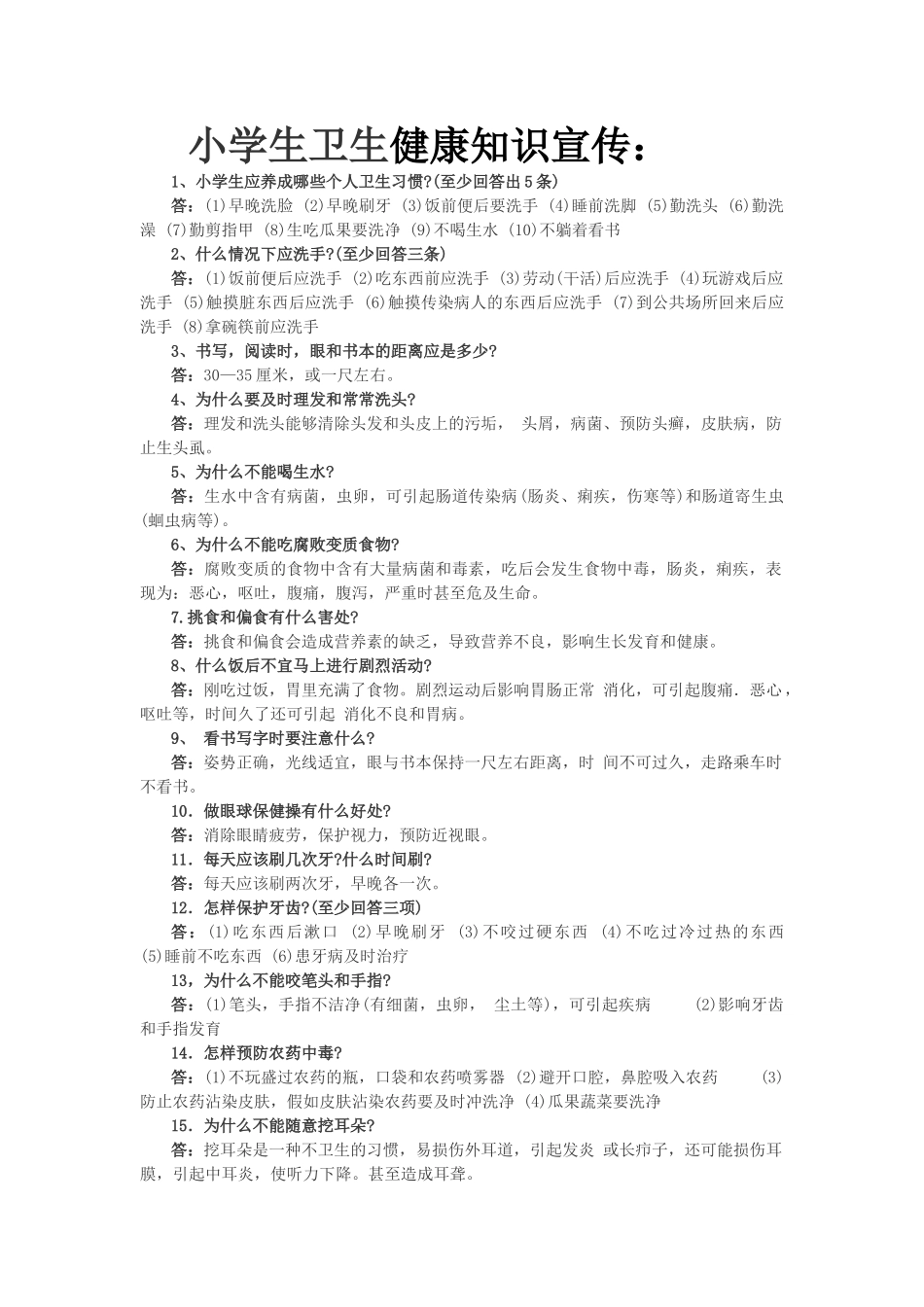 小学生卫生健康知识宣传_第1页