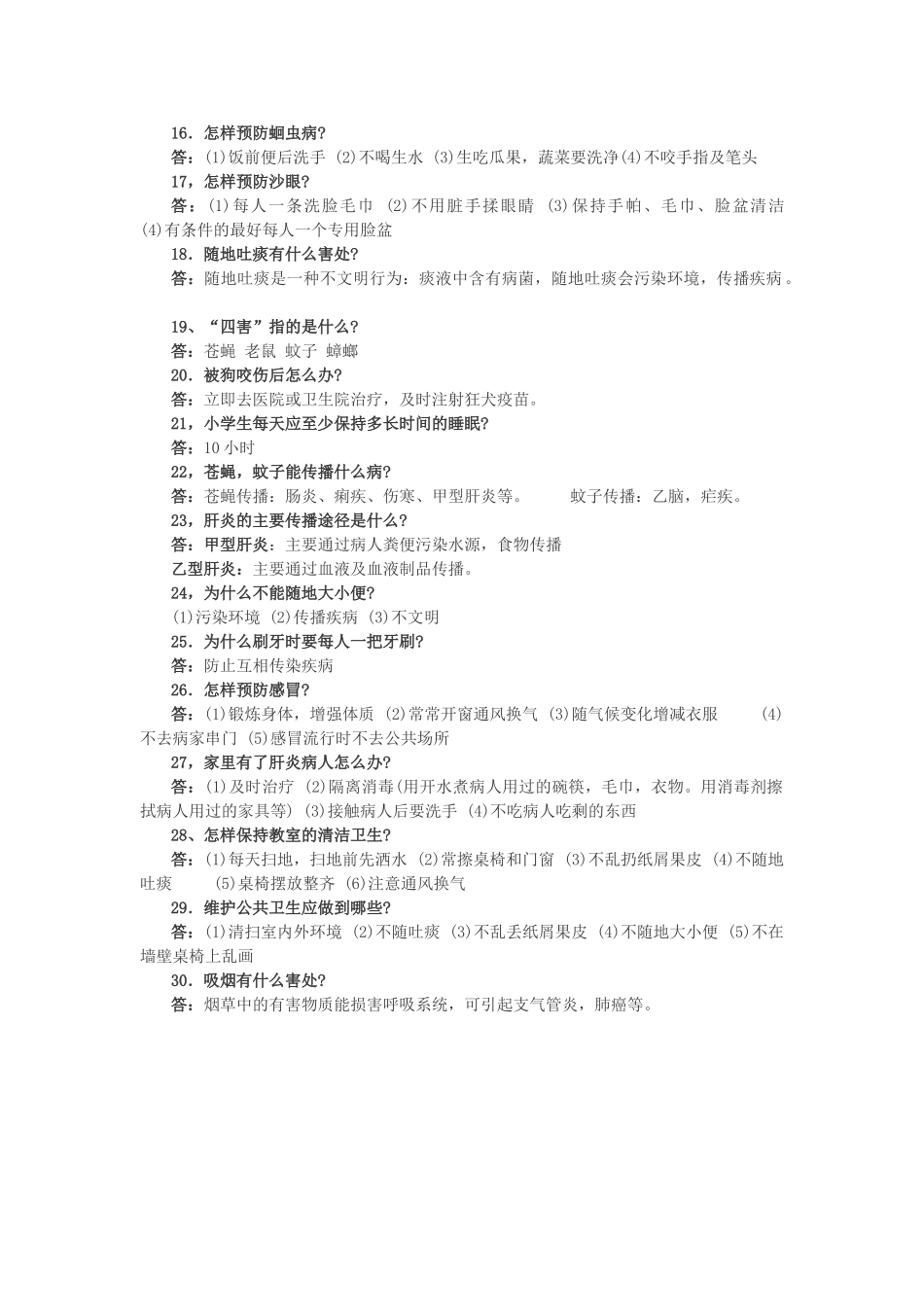 小学生卫生健康知识宣传_第2页