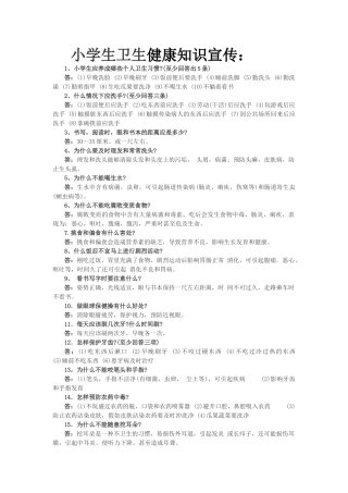 小学生卫生健康知识宣传