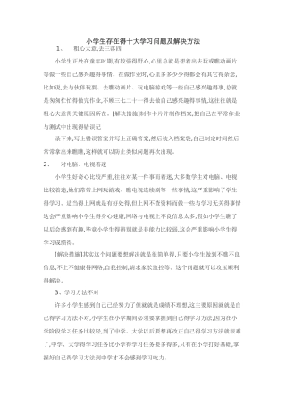 小学生十大学习问题及解决
