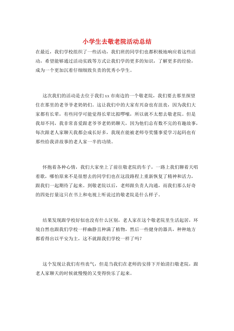 小学生去敬老院活动总结_第1页