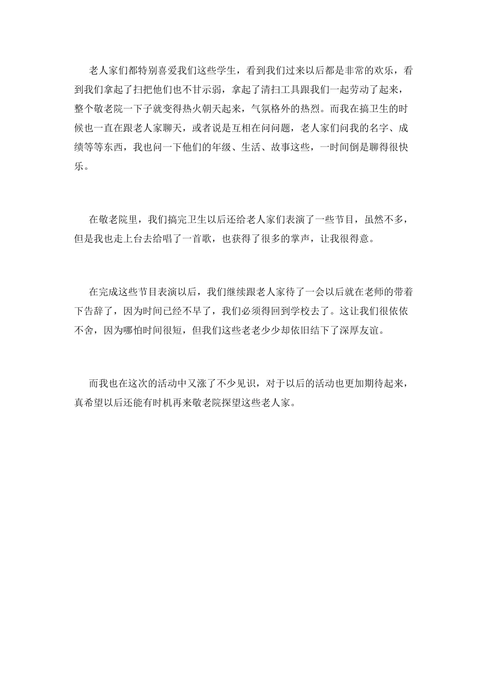 小学生去敬老院活动总结_第2页