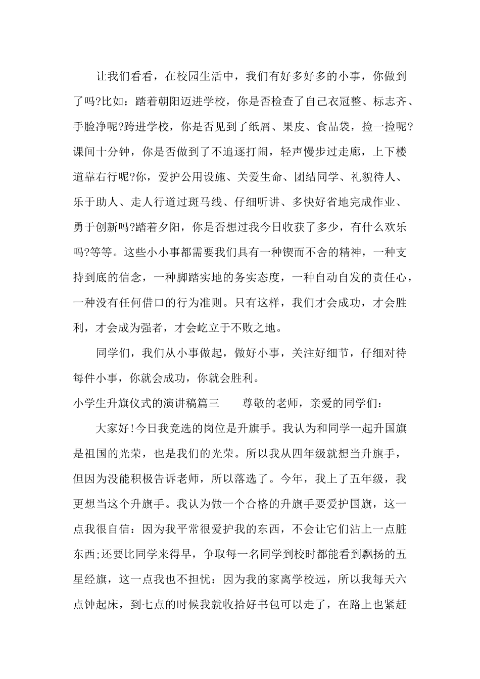 小学生升旗仪式的演讲稿（标准版）_第3页