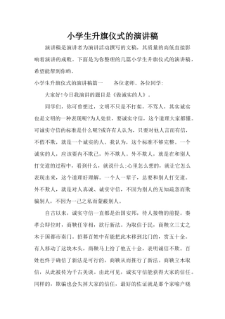 小学生升旗仪式的演讲稿（标准版）