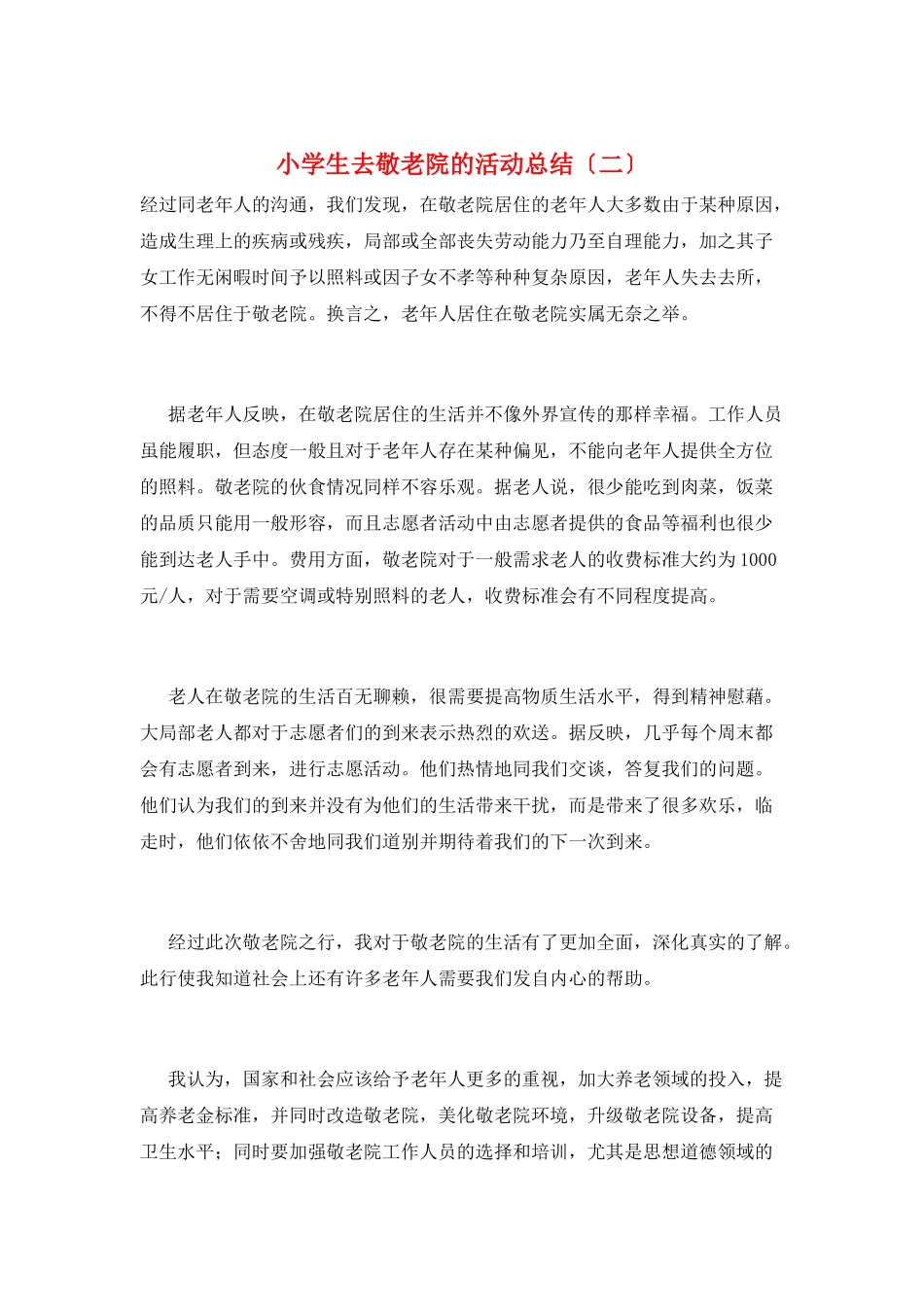 小学生去敬老院的活动总结(二)_第1页