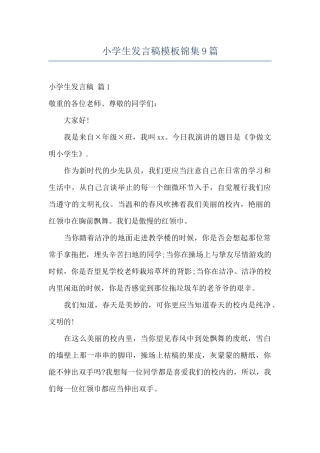 小学生发言稿模板锦集9篇