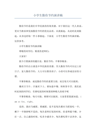 小学生勤俭节约演讲稿