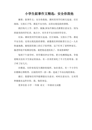 小学生叙事作文：安全你我他