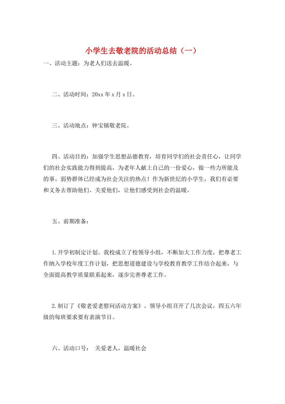 小学生去敬老院的活动总结(一)_第1页